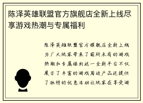 陈泽英雄联盟官方旗舰店全新上线尽享游戏热潮与专属福利