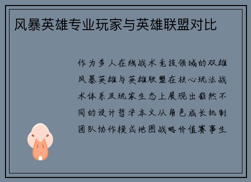 风暴英雄专业玩家与英雄联盟对比