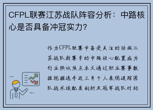 CFPL联赛江苏战队阵容分析：中路核心是否具备冲冠实力？