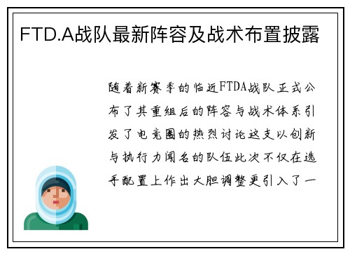 FTD.A战队最新阵容及战术布置披露