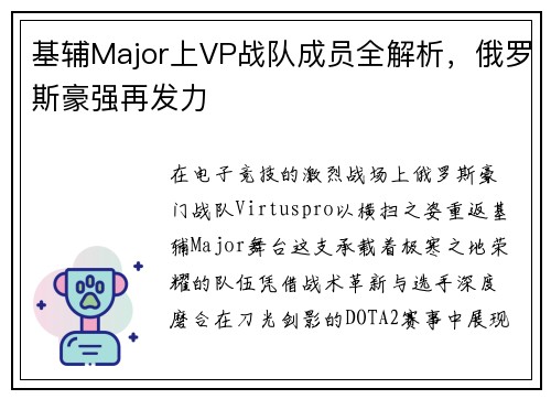 基辅Major上VP战队成员全解析，俄罗斯豪强再发力