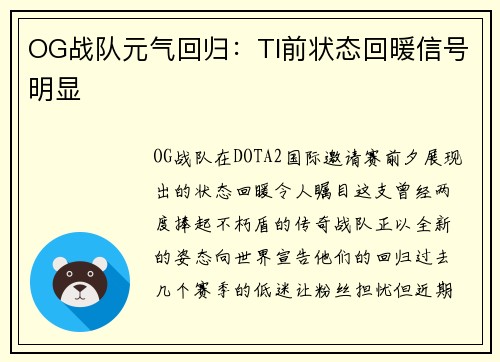 OG战队元气回归：TI前状态回暖信号明显