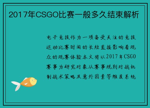 2017年CSGO比赛一般多久结束解析