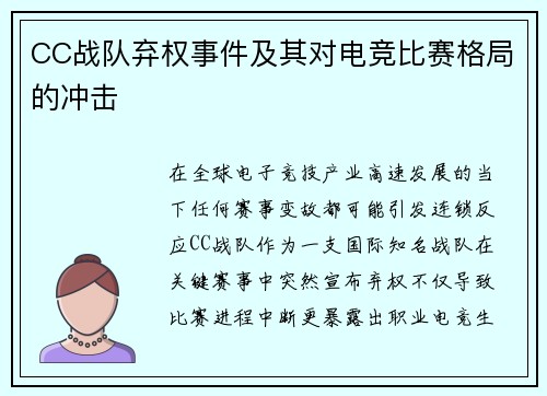 CC战队弃权事件及其对电竞比赛格局的冲击