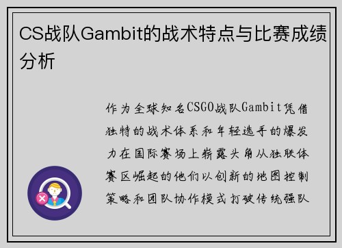 CS战队Gambit的战术特点与比赛成绩分析