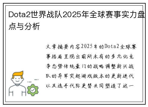 Dota2世界战队2025年全球赛事实力盘点与分析