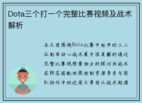 Dota三个打一个完整比赛视频及战术解析