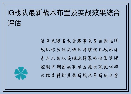 IG战队最新战术布置及实战效果综合评估