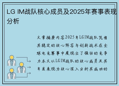 LG IM战队核心成员及2025年赛事表现分析