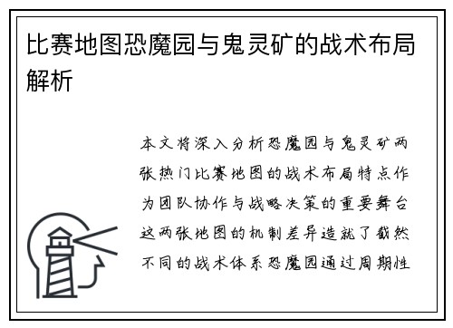比赛地图恐魔园与鬼灵矿的战术布局解析