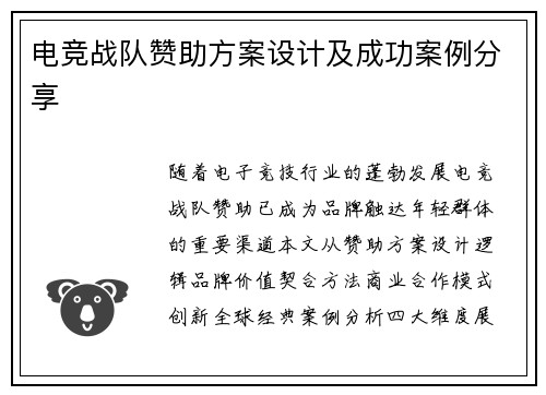 电竞战队赞助方案设计及成功案例分享