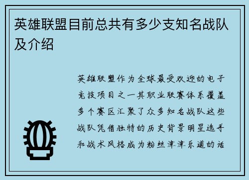 英雄联盟目前总共有多少支知名战队及介绍