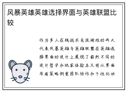 风暴英雄英雄选择界面与英雄联盟比较