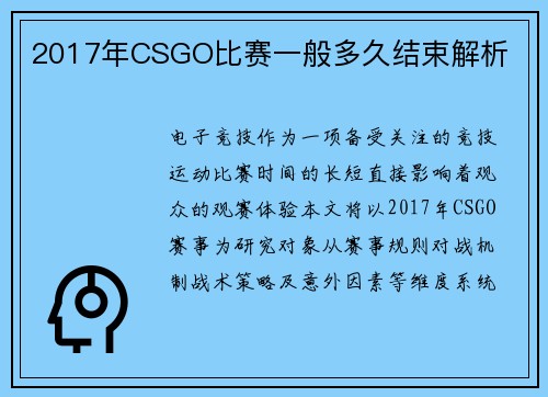 2017年CSGO比赛一般多久结束解析