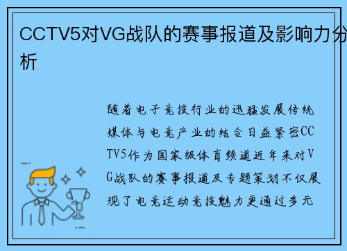 CCTV5对VG战队的赛事报道及影响力分析